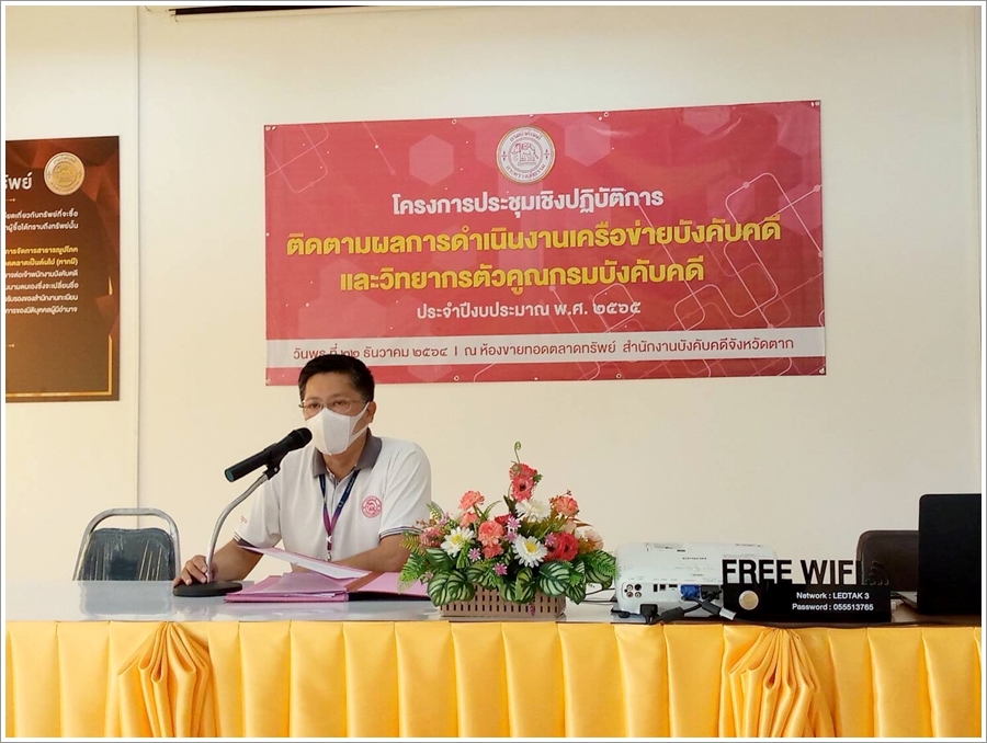 สำนักงานบังคับคดีจังหวัดตาก จัดโครงการประชุมเชิงปฏิบัติการติดตามผลการดำเนินงานเครือข่ายบังคับคดีและวิทยากรตัวคูณกรมบังคับคดี ประจำปีงบประมาณ พ.ศ. 2565